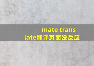 mate translate翻译页面没反应